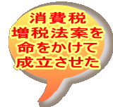 消費税 増税法案を 命をかけて 成立させた