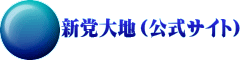 新党大地（公式サイト）