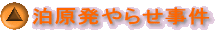 泊原発やらせ事件