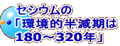 セシウムの 「環境的半減期は 180〜320年」 