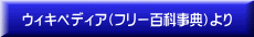 ウィキペディア（フリー百科事典）より