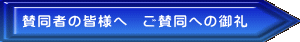 賛同者の皆様へ　ご賛同への御礼 