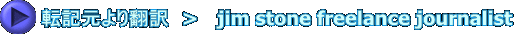 転記元より翻訳　>　 jim stone freelance journalist