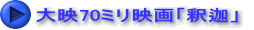大映70ミリ映画「釈迦」 