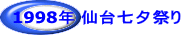 1998年 仙台七夕祭り 
