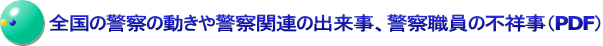 全国の警察の動きや警察関連の出来事、警察職員の不祥事（PDF）