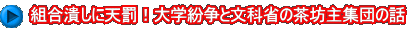 組合潰しに天罰！大学紛争と文科省の茶坊主集団の話
