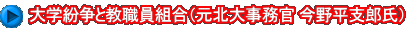 大学紛争と教職員組合（元北大事務官 今野平支郎氏）