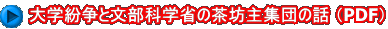 大学紛争と文部科学省の茶坊主集団の話 （PDF）