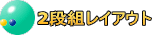2段組レイアウト