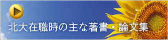 北大在職時の主な著書・論文集