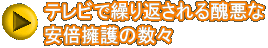 テレビで繰り返される醜悪な 安倍擁護の数々