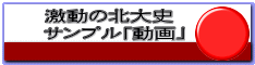 激動の北大史 サンプル「動画」