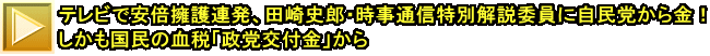 テレビで安倍擁護連発、田崎史郎・時事通信特別解説委員に自民党から金！ しかも国民の血税「政党交付金」から