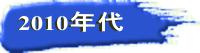 2010年代