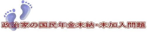 政治家の国民年金未納・未加入問題
