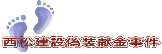 西松建設偽装献金事件