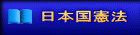 日本国憲法