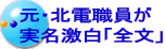 元・北電職員が 実名激白「全文」