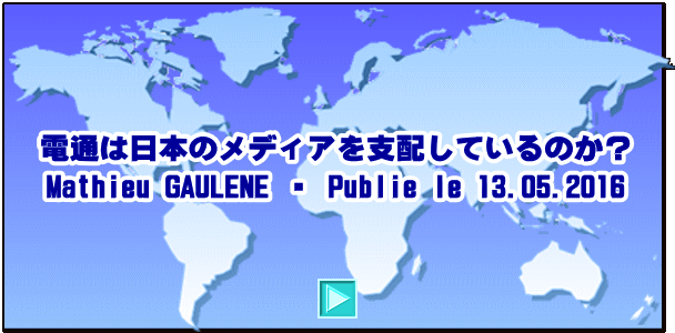 電通は日本のメディアを支配しているのか？ Mathieu GAULENE ・ Publie le 13.05.2016 