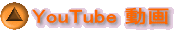 YouTube 動画