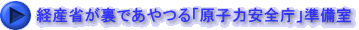 経産省が裏であやつる「原子力安全庁」準備室