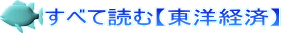 すべて読む【東洋経済】