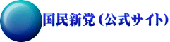 国民新党（公式サイト）