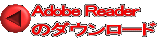 Adobe Reader のダウンロード