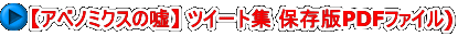 【アベノミクスの嘘】 ツイート集 保存版PDFファイル)