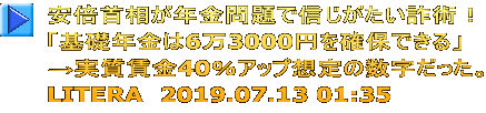 安倍首相が年金問題で信じがたい詐術！ 「基礎年金は6万3000円を確保できる」 →実質賃金40％アップ想定の数字だった。 LITERA　2019.07.13 01:35