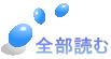 全部読む