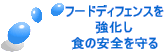 フードディフェンスを 強化し 食の安全を守る