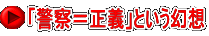 「警察＝正義」という幻想