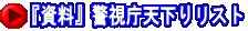 『資料』警視庁天下りリスト