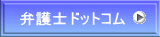 弁護士ドットコム