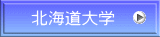 北海道大学 