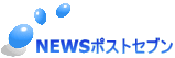 NEWSポストセブン