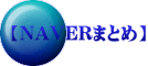 【NAVERまとめ】