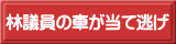 林議員の車が当て逃げ