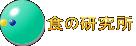 食の研究所