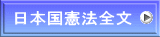 日本国憲法全文
