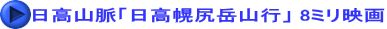 日高山脈「日高幌尻岳山行」 8ミリ映画