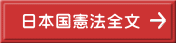 日本国憲法全文