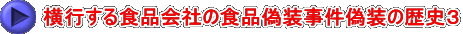 横行する食品会社の食品偽装事件偽装の歴史３ 