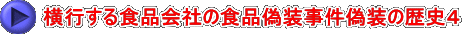 横行する食品会社の食品偽装事件偽装の歴史４