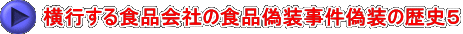 横行する食品会社の食品偽装事件偽装の歴史５