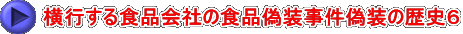 横行する食品会社の食品偽装事件偽装の歴史６