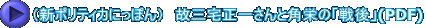 （新ポリティカにっぽん）　故三宅正一さんと角栄の「戦後」(PDF)