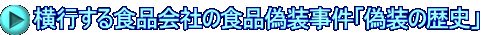 横行する食品会社の食品偽装事件「偽装の歴史」